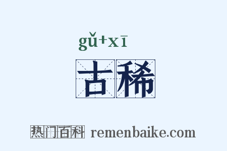 古稀是什么意思的图片
